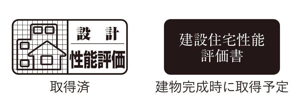 住宅性能表示制度の適用