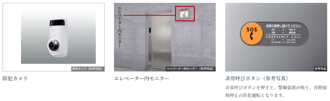 共用部の防犯カメラ、エレベーター内モニター・防犯カメラ・警報ボタン付エレベーター