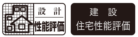 設計住宅性能評価
建設住宅性能評価
