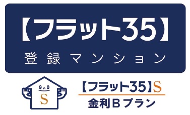【フラット35】S適合物件