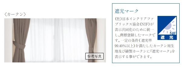 遮光等級1級のカーテン