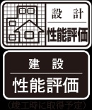2種類の「住宅性能評価」