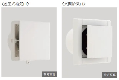 差圧式給気口・玄関給気口