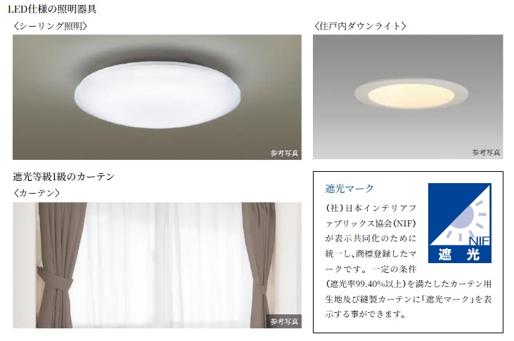 LED仕様の照明器具・遮光等級1級のカーテン