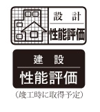 2種類の「住宅性能評価」
