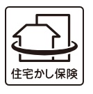 安心の住宅瑕疵担保責任保険