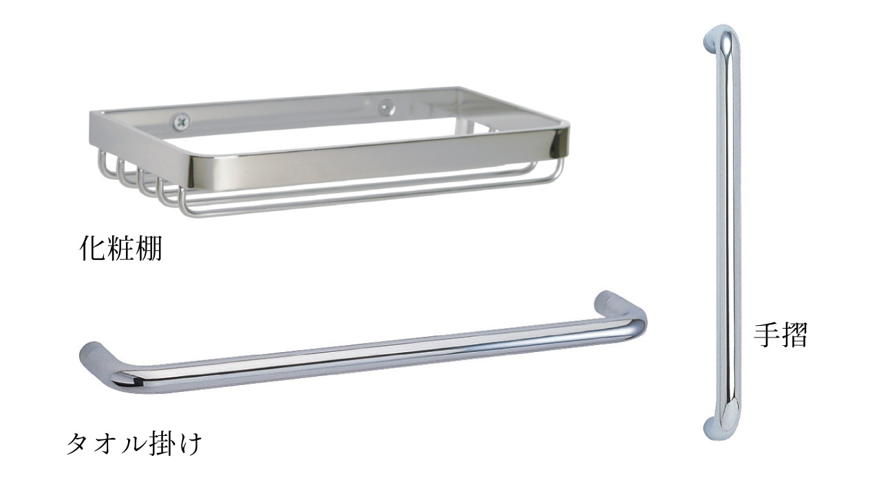 化粧棚・タオル掛け・手摺