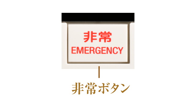緊急放送・非常通報機能
