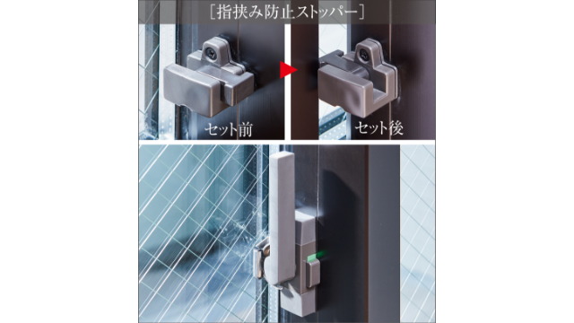 大型クレセント＆指挟み防止ストッパー