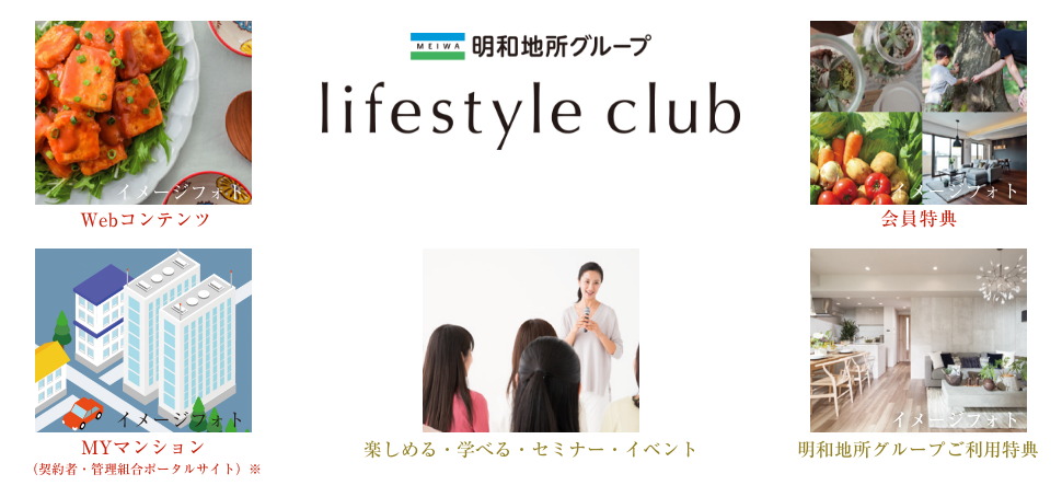 明和地所グループ ライフスタイルクラブ