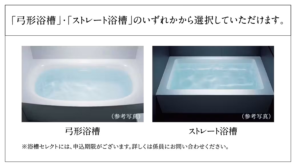 「弓形浴槽」・「ストレート浴槽」のいずれかから選択していただけます。