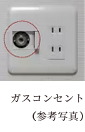 ガスコンセント