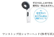 節水・節湯対策