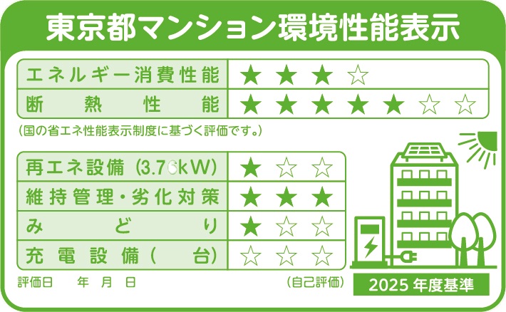 東京都マンション環境性能表示