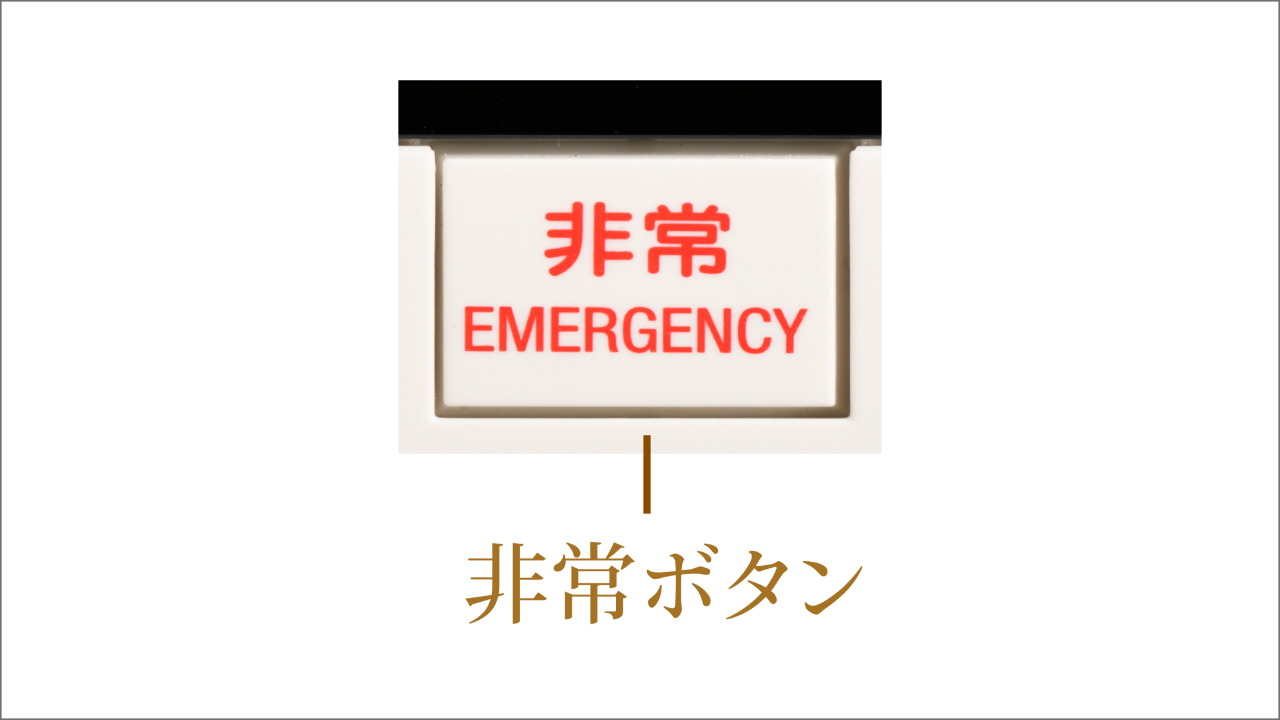 緊急放送・非常通報機能