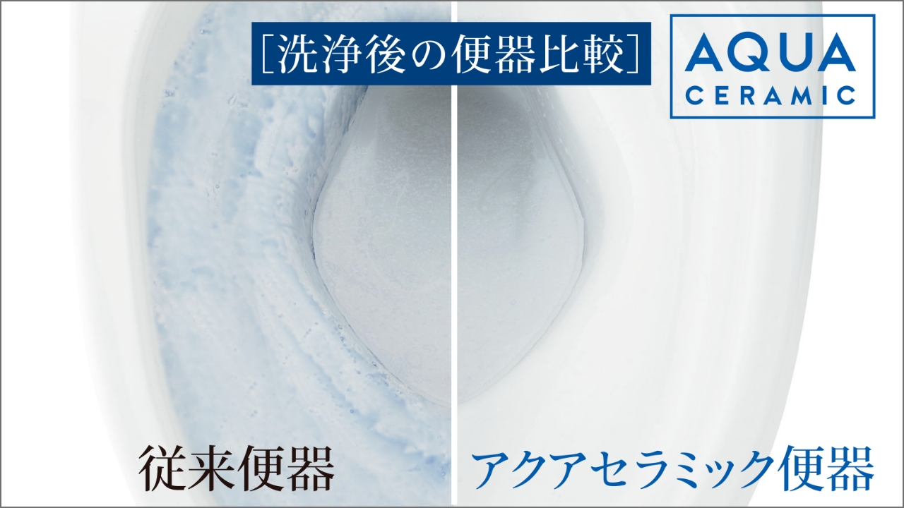 汚れが付きにくいアクアセラミック便器