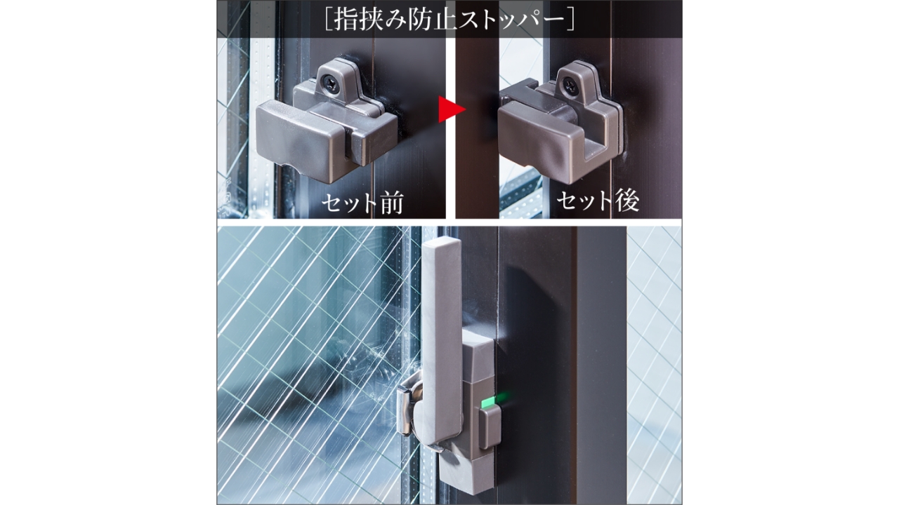 大型クレセント&
指挟み防止ストッパー