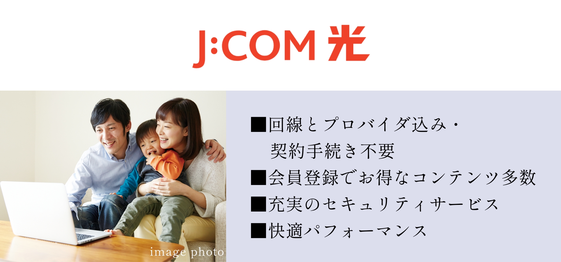 J:COMの「光direct」は宅内まで光回線だから高速・安定の快適ネットライフが楽しめる。