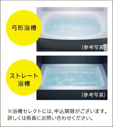 「弓形浴槽」・「ストレート浴槽」のいずれかから選択していただけます。