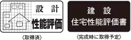 住宅性能評価書を取得