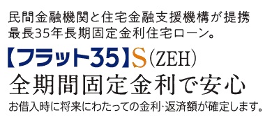 「フラット35」S(ZEH)適合物件