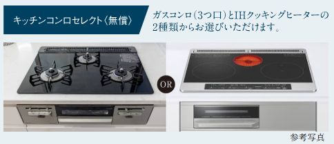 ガスコンロ／IHクッキングヒーター