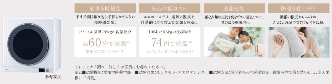 ガス衣類乾燥機乾太くん「標準装備」