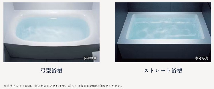 「弓形浴槽」・「ストレート浴槽」のいずれかから選択していただけます。