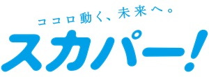 多彩な楽しみ方ができる
テレビサービス。スカパー！