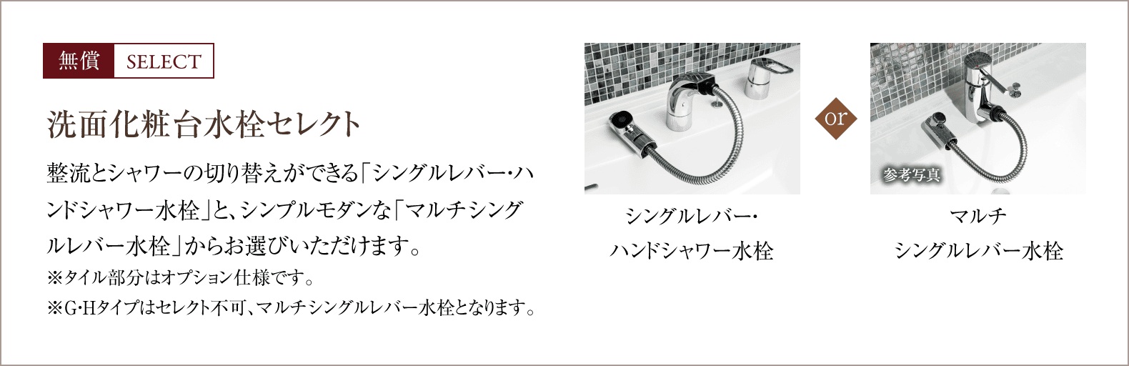 無償SELECT
洗面化粧台水栓セレクト