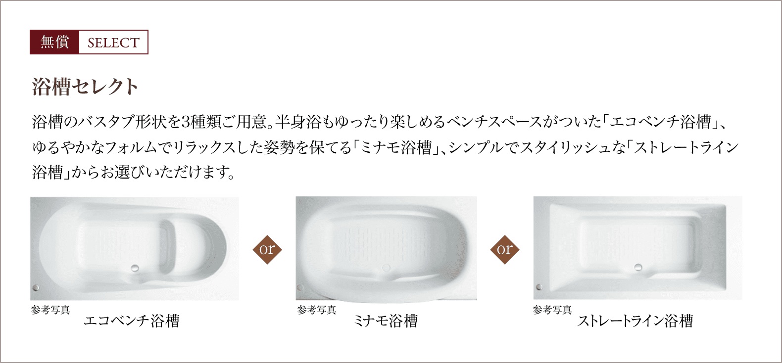 無償SELECT
浴槽セレクト