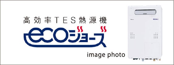 温室効果ガスの排出を抑制する
高効率給湯設備