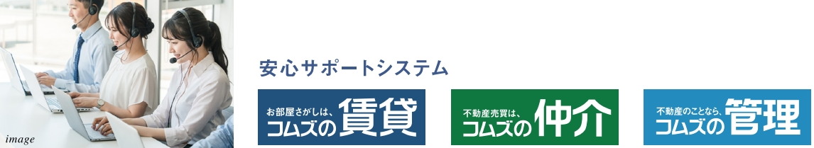 コムズコーポレーションの「住替え安心サポート」