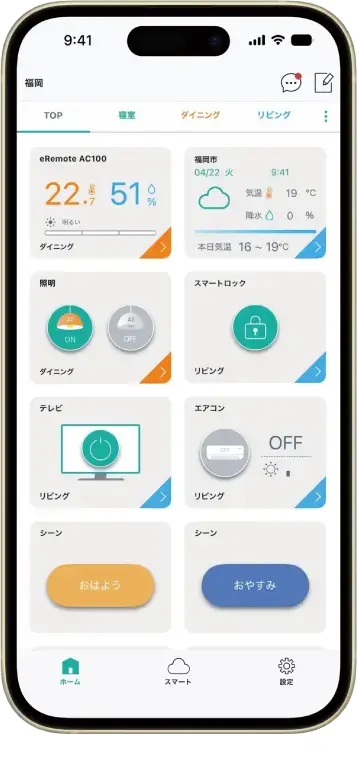 先進の本格派「スマートホーム」を実現
スマホで家電等を操作する、IoT対応