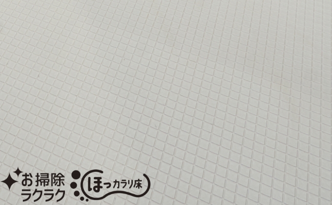 お掃除ラクラクほっカラリ床