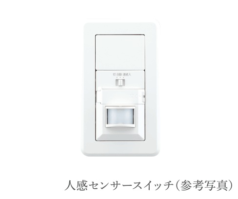 人感センサー対応照明