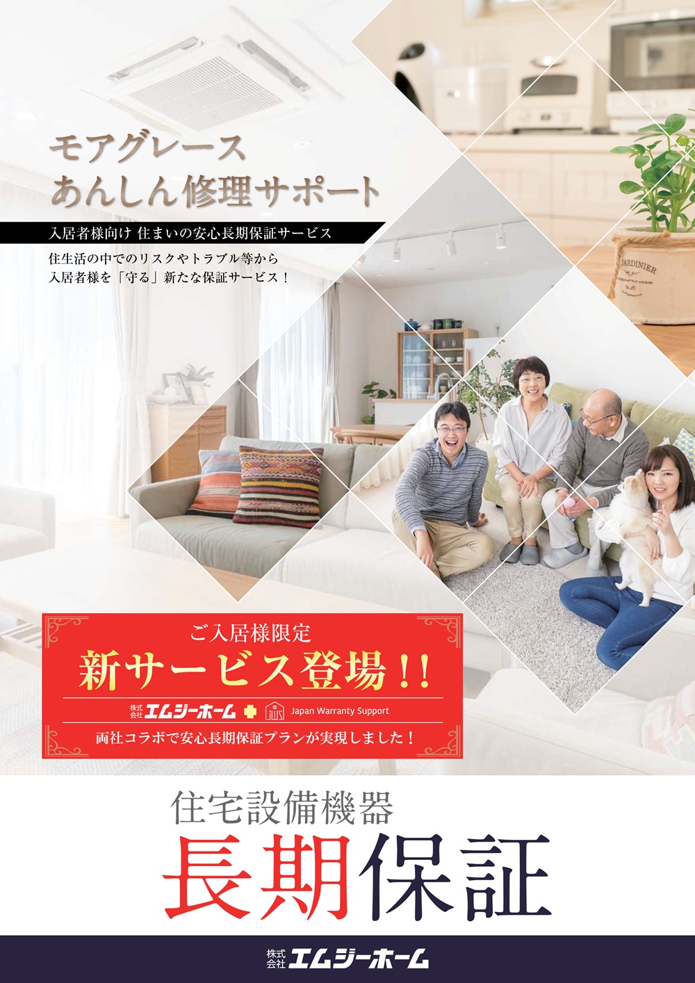 モアグレースあんしん修理サポート