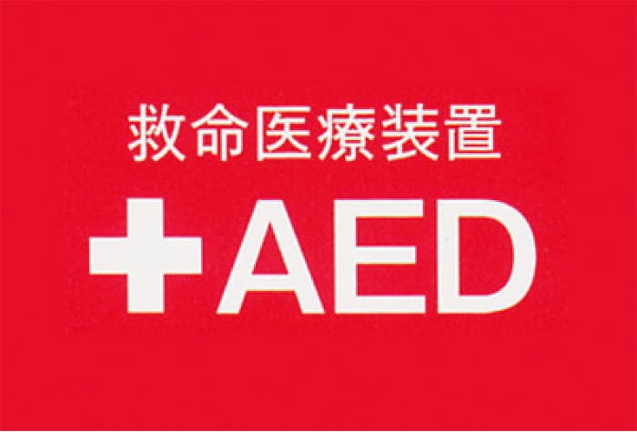 AED（自動体外式除細動器）