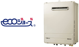 省エネ給湯器「エコジョーズ」
