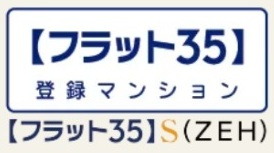 フラット35S（ZEH）