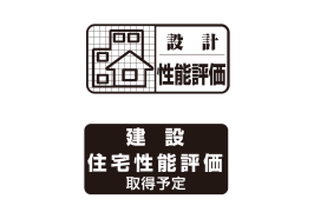 設計住宅性能評価書を取得