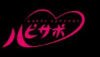 ハッピーサポート