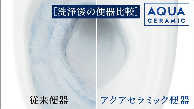 汚れが付きにくいアクアセラミック便器
