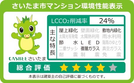 さいたま市マンション環境性能表示
