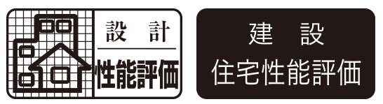 設計住宅性能評価
建設住宅性能評価