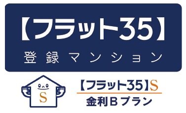 【フラット35】S適合物件