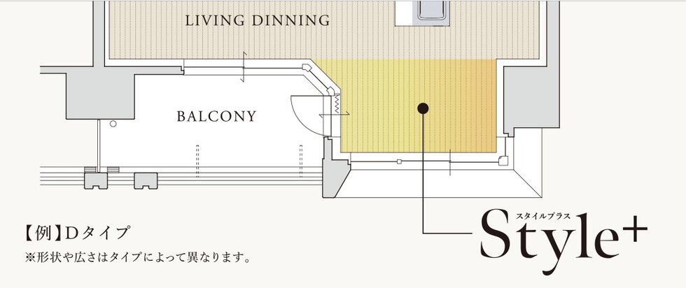 ライフスタイルに合わせた＋αの空間
「STYLE+（スタイルプラス）」採用。