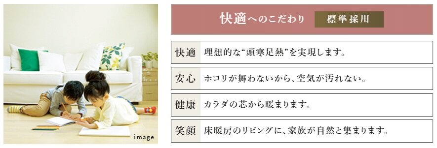 ホコリをたてず、理想的な「頭寒足熱」を実現。
ガス温水式床暖房