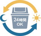 24時間ゴミ出し可能