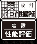 2種類の「住宅性能評価」